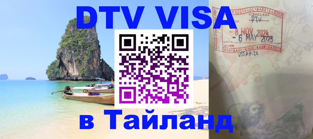 DTV (ДТВ) visa Таиланд 