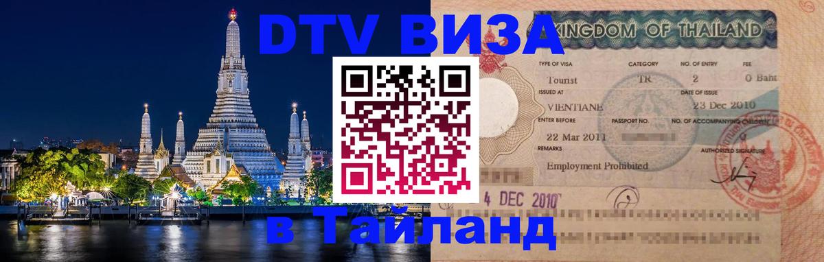 DTV Visa Thailand — прайс и условия, виза без дополнительных документов - Тамбов  20.11.2025 
