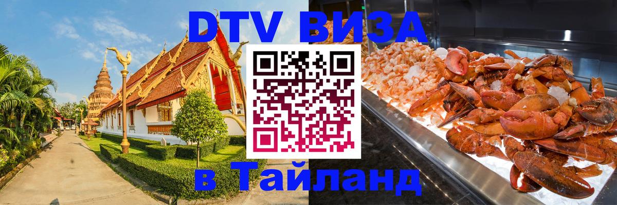 Долгосрочная виза DTV в Тайланд 